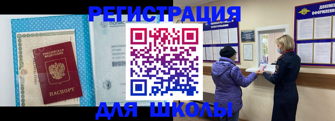 временная регистрация для школы в Сясьстрое